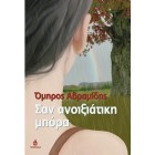 Σαν ανοιξιάτικη μπόρα